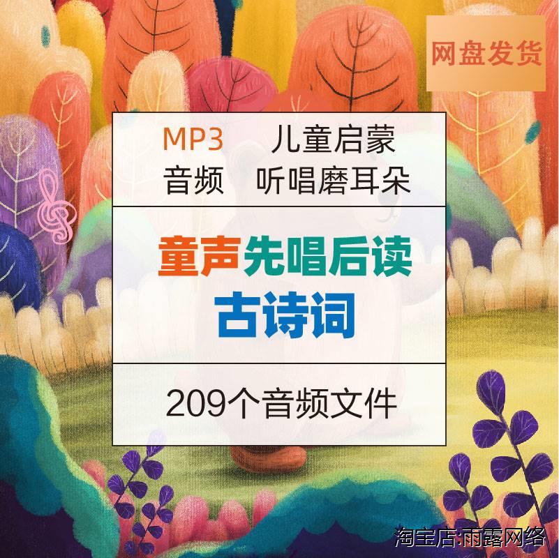 小学儿童启蒙童声唱读古诗词先唱後读磨耳朵录音音频mp3早教唐诗