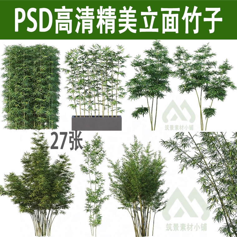 高清PS精美竹子立面植物psd分层园林景观图后期配景ps素材