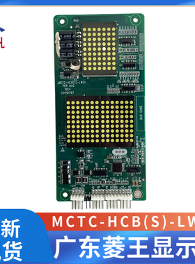 广东菱王电梯显示板MCTC-HCB(S)-LW01白光显示电梯部件外呼显示板