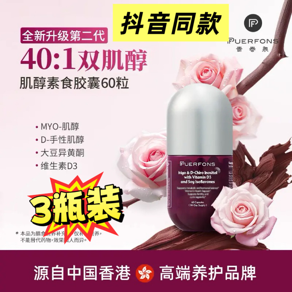 PUERFONS青春泉第二代40:1肌醇胶囊维生素D3大豆异黄酮60粒