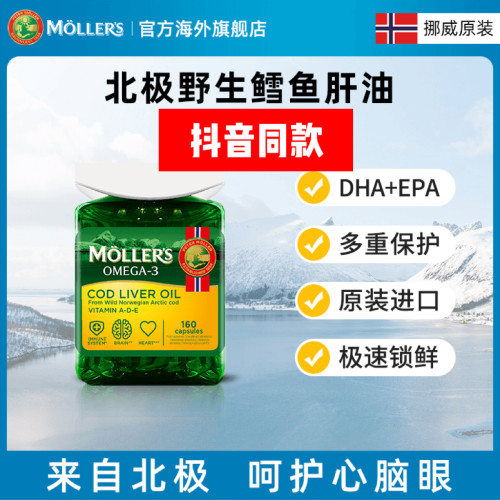 挪威Mollers深海鳕鱼肝油鱼油胶囊DHA青少年学生成人胶囊