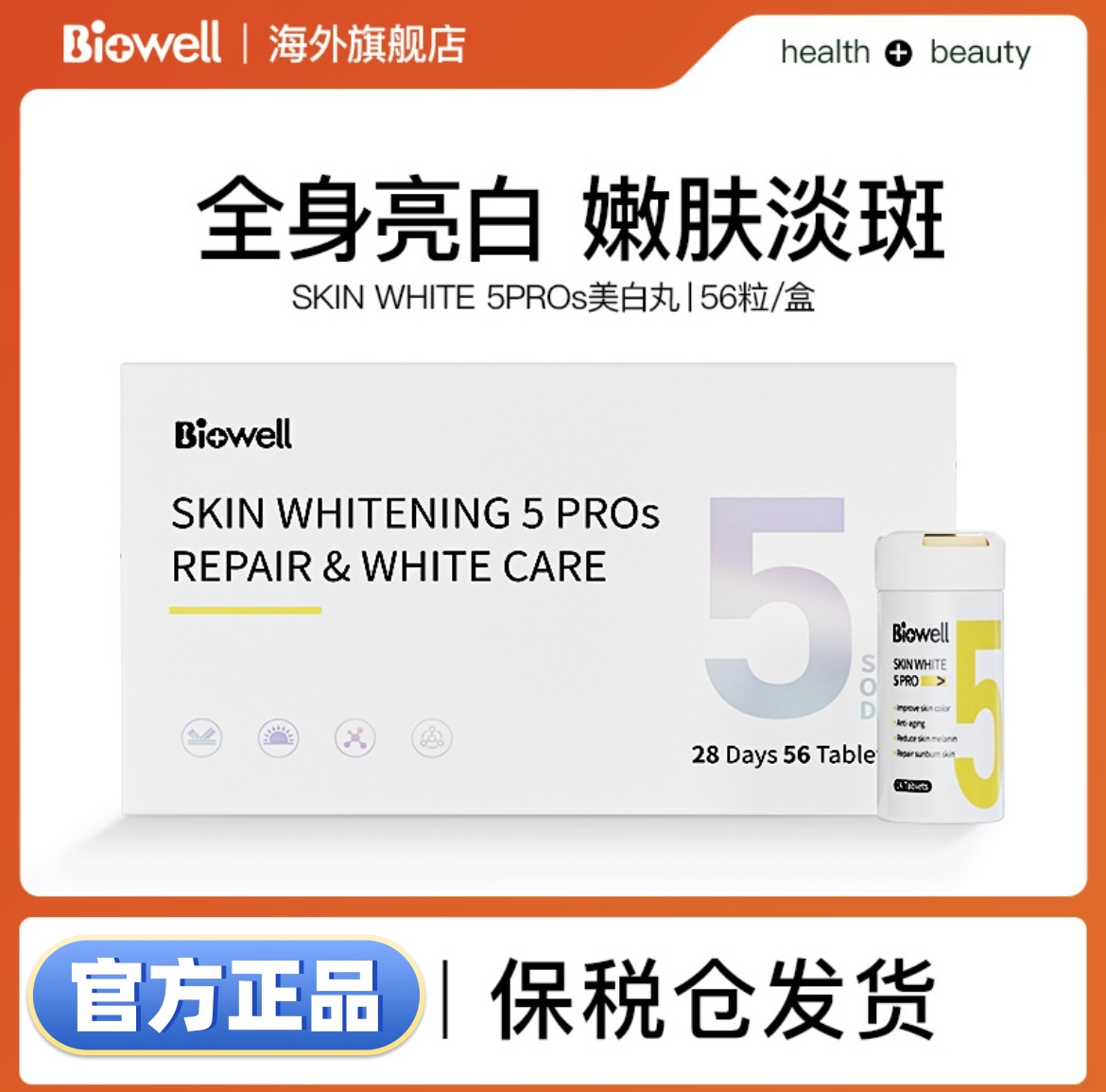 Biowell美白丸新加坡亮肤丸