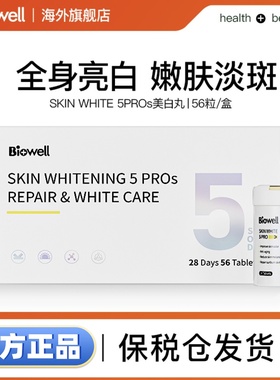 新加坡Biowell SKIN WHTIE 5 PROS美白丸亮肤56粒/盒抖音同款