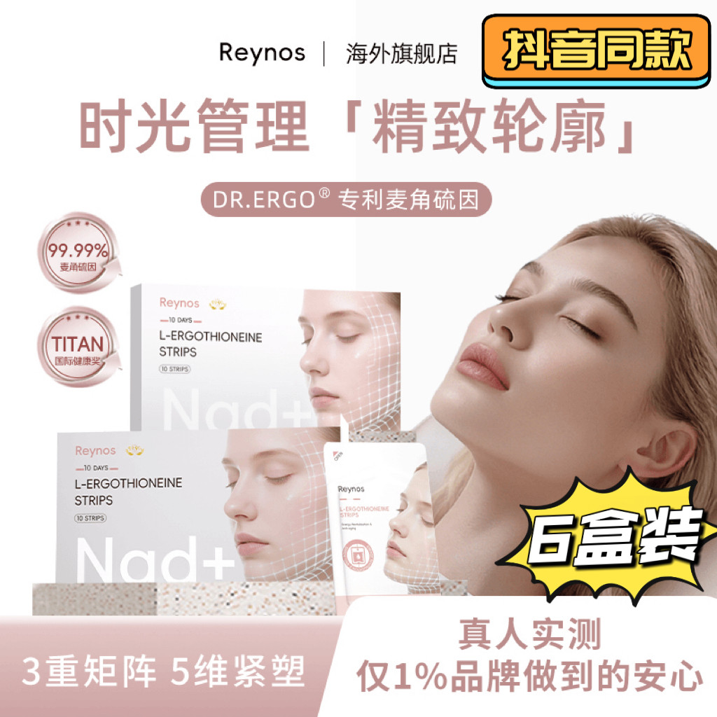 Reynos 麦角硫因闪释片 亚精胺时光口溶膜 官方正品抖音同款