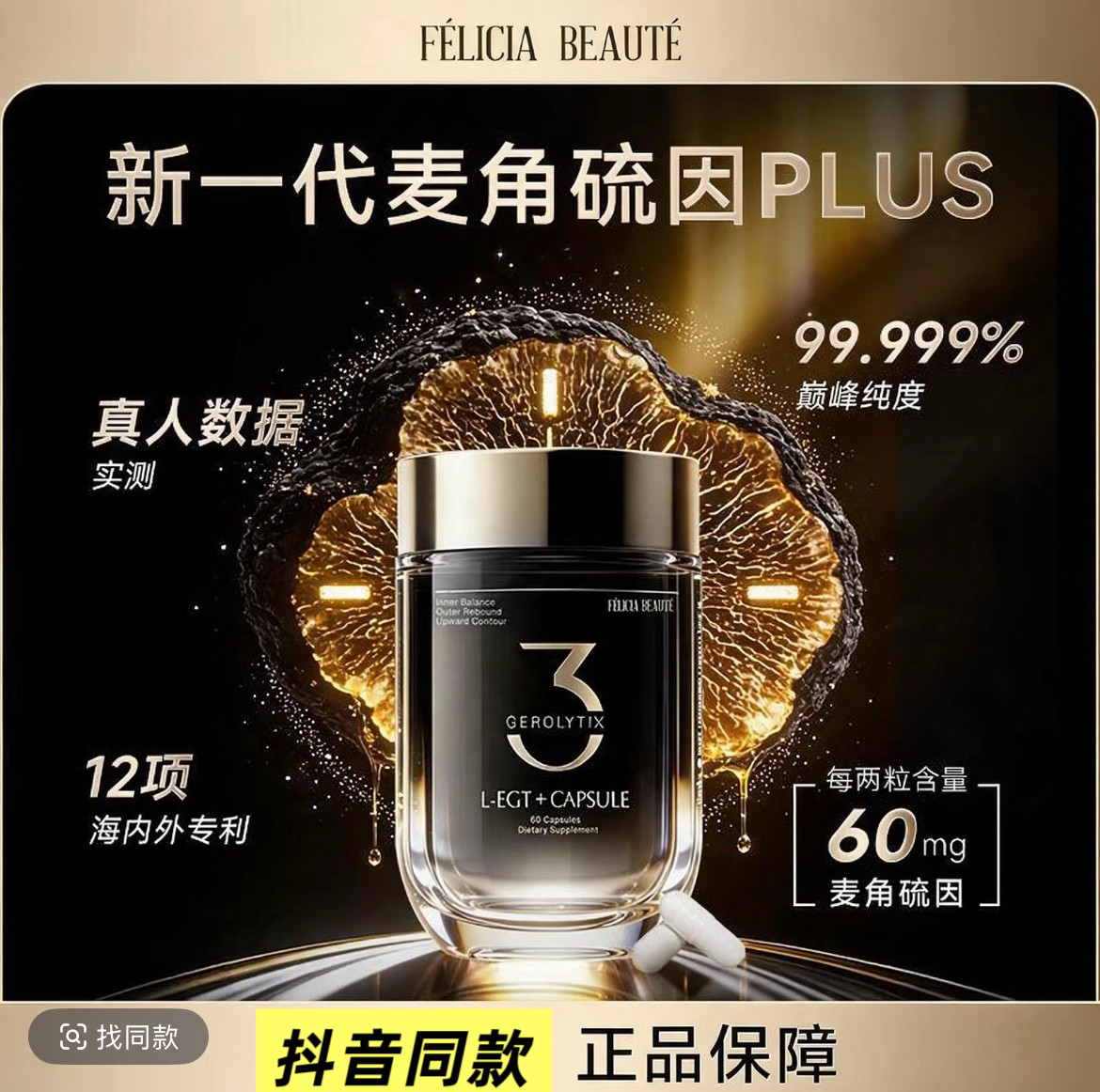 FELICIA BEAUTE女性细胞胶囊L-麦角硫因 黑松露 AKG抖音同款