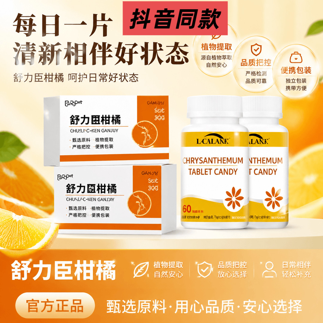 舒柑力臣橘菊花滋补养生原料植物萃取助力体管理抖音同款官方正品