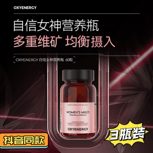 OXYENERGY/氧气能量自信女神复合维生素60粒/瓶 抖音同款