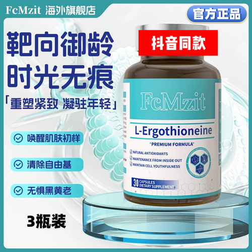 FcMzit麦角硫因PQQ时光瓶进口PQQ