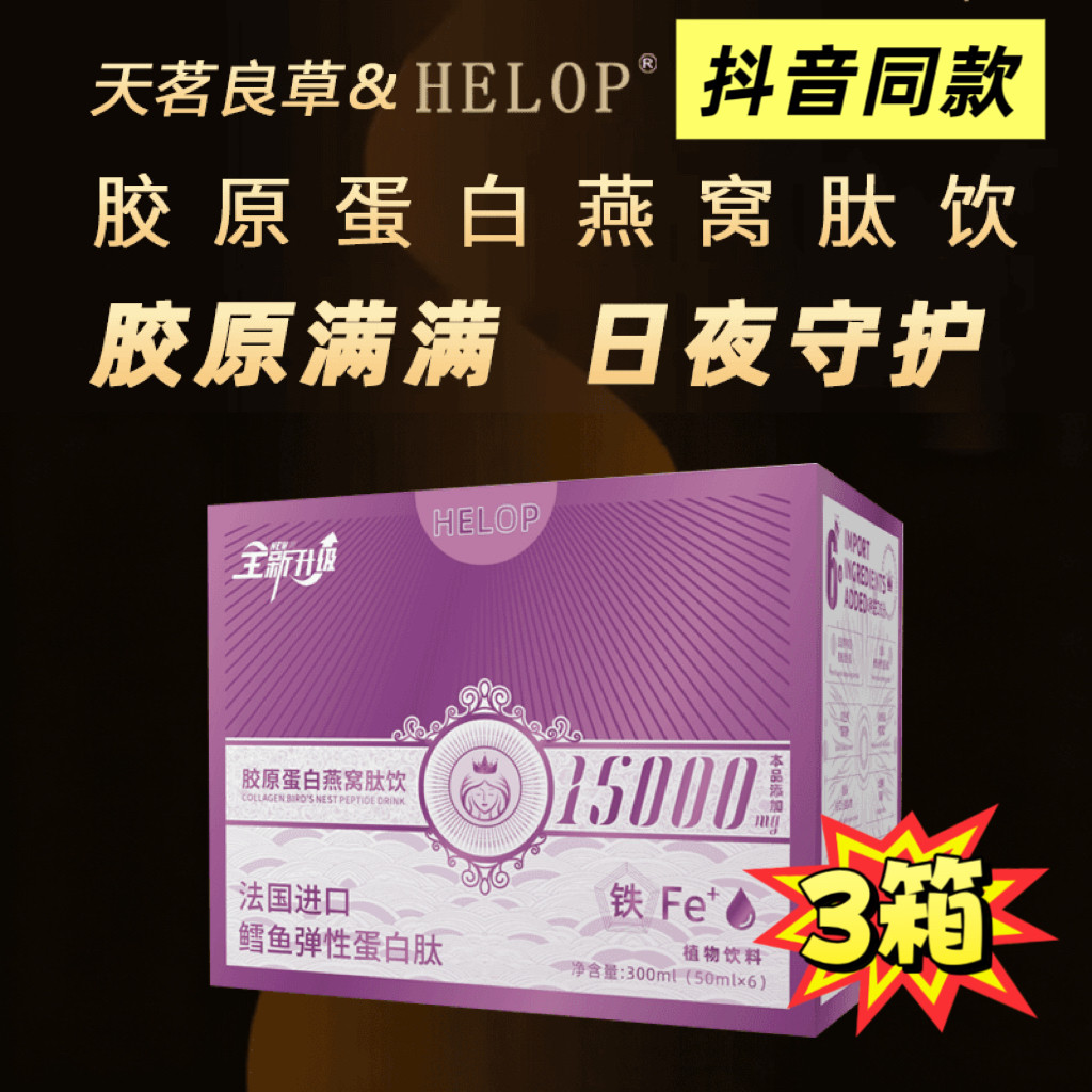 HELOP胶原蛋白燕窝肽饮法国进口鳕鱼弹性蛋白肽300ml/箱抖音同款