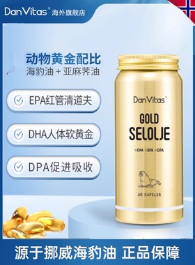 Dan Vitas丹维斯海豹油Omega-3胶囊心心守护营养60粒/瓶原装进口