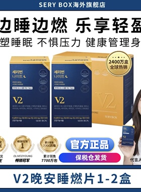 【晚安睡燃片V2版2-4周量】韩国SERYBOX金泰熙夜间身材管理包