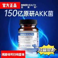 InnerHealth茵澳斯150亿原研菌株 AKK瘦子菌 银标抖音同款