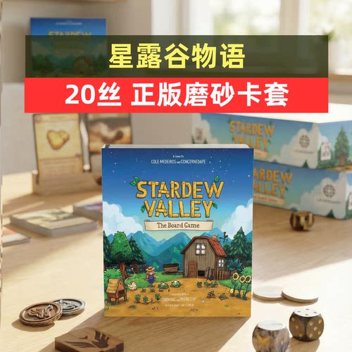 牌套:星露谷物语桌游Stardew Valley20丝磨砂牌套