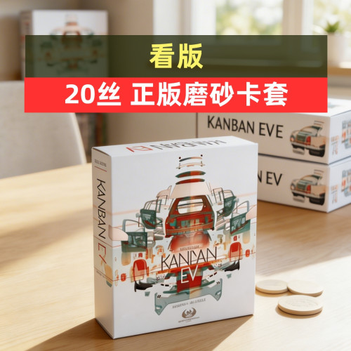 牌套:看版桌游Kanban EV20丝磨砂牌套