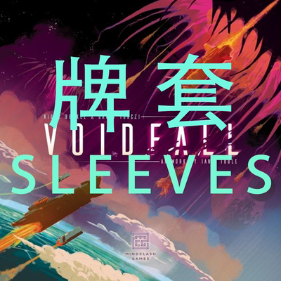 牌套:虚空降临Voidfall20丝磨砂牌套