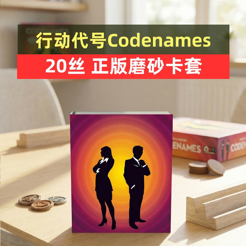 牌套:行动代号Codenames 20丝磨砂牌套