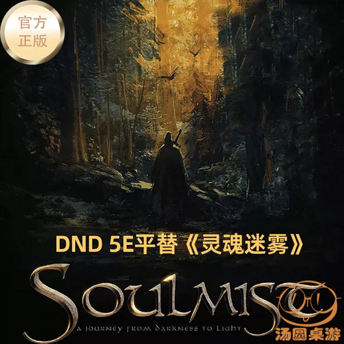 汤圆桌游 龙与地下城 灵魂迷雾 核心规则图鉴战役剧本DND5E暗黑系