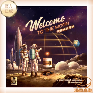 汤圆桌游 欢迎来到月球 1到6人卡牌聚会策略竞争桌面游戏 中文版