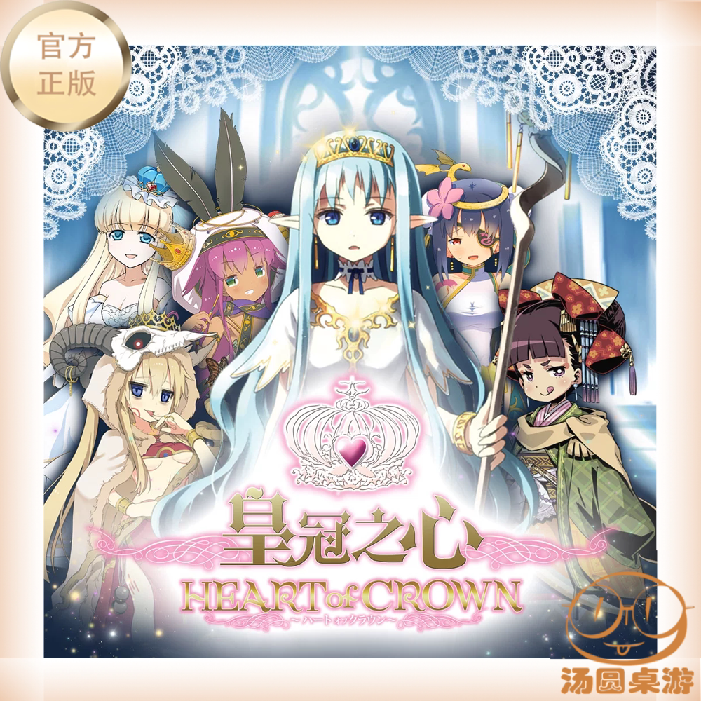 汤圆的桌游 皇冠之心繁体中文版经典二次元动漫王冠之心现货