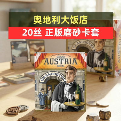 奥地利大饭店桌游20丝磨砂牌套