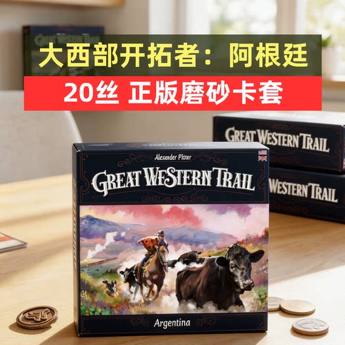 牌套:大西部开拓者：阿根廷桌游20丝磨砂牌套Great Western Trail