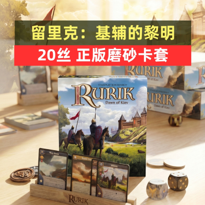 牌套:留里克：基辅的黎明桌游Rurik: Dawn of Kiev allin20丝磨砂