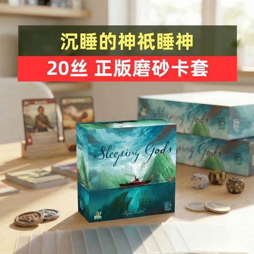沉睡神祇桌游allin20磨砂牌套