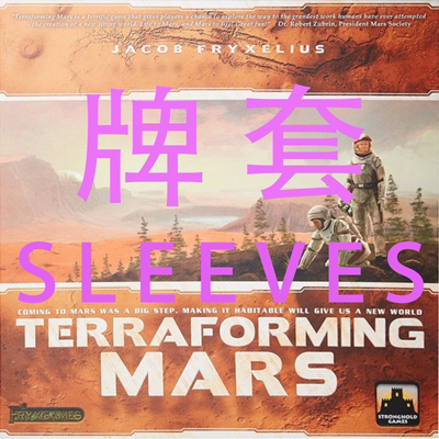 重塑火星桌游全扩20丝磨砂牌套
