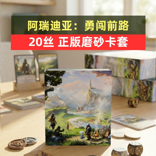 牌套: 阿瑞迪亚：勇闯前路20丝磨砂牌套