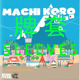 牌套:骰子街桌游 Machi Koro Allin20丝磨砂牌套