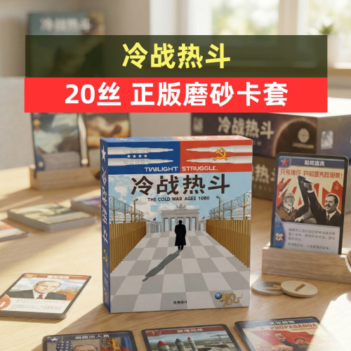 冷战热斗桌游20丝磨砂牌套