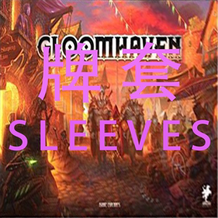 牌套幽港迷城桌游Gloomhaven 20丝磨砂牌套