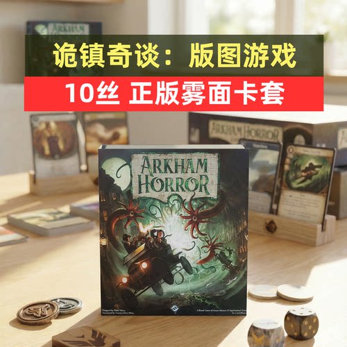 牌套:诡镇奇谈：版图游戏（第三版）10丝雾面牌套