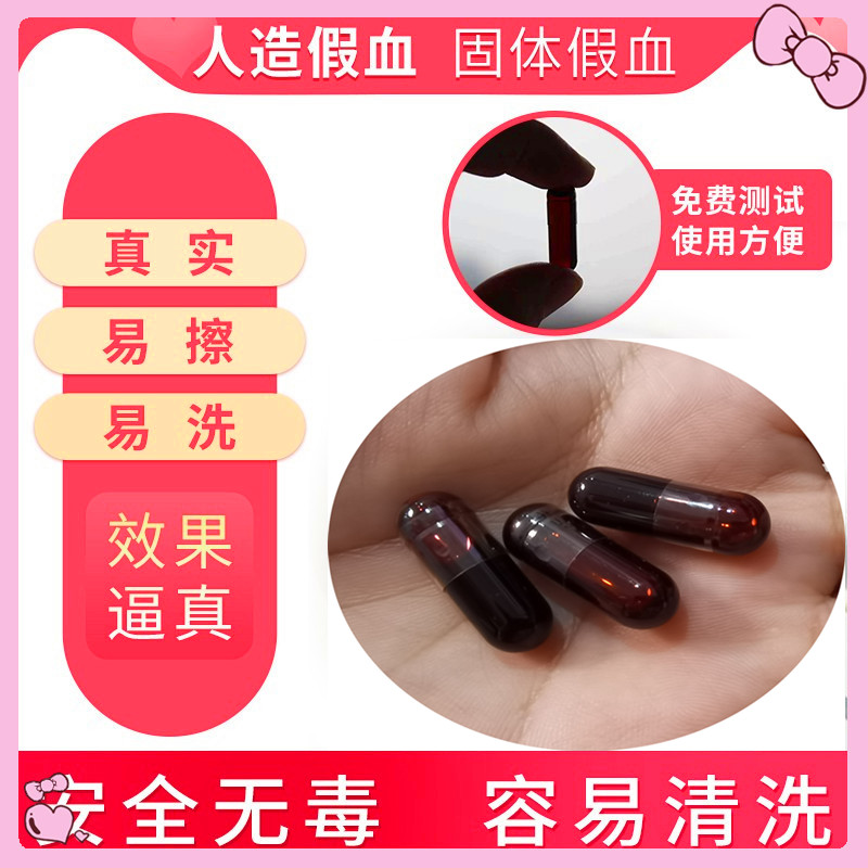 可食用假血演戏胶囊假血浆假血包血袋易清洗拍戏仿真道具吐血胶囊