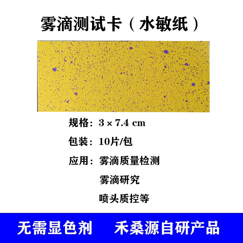 水敏纸雾滴测试卡 雾滴沉积密度检测 飞防检测 水滴喷雾检测卡