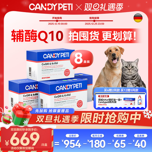 【双旦狂欢拍6发9】德国Candypeti宠物辅酶q10猫狗保护心脏