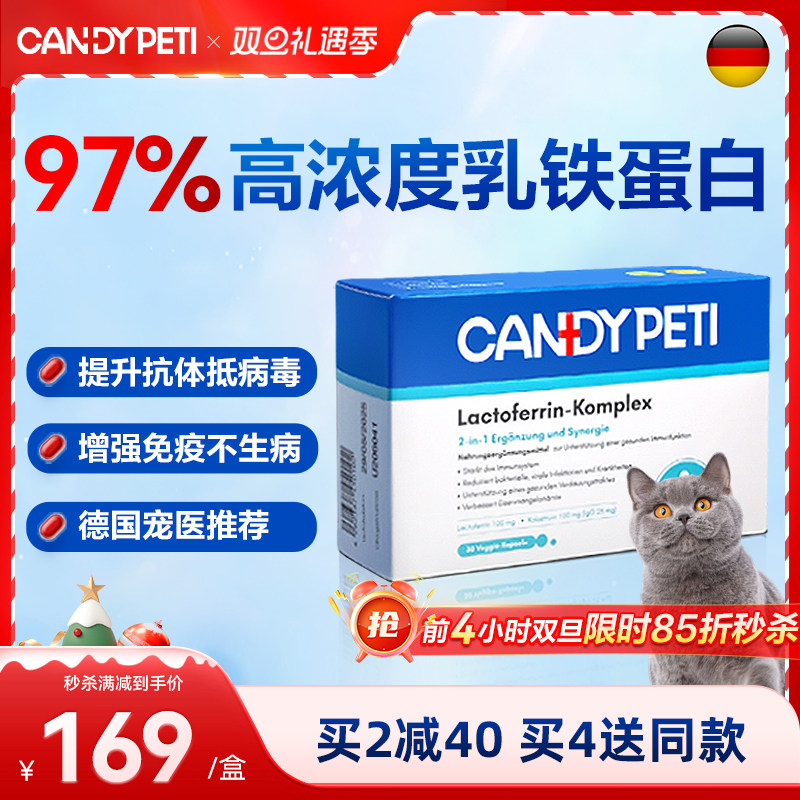 【狂欢价】德国Candypeti乳铁蛋白猫用胶囊30粒增强猫咪免疫力抵抗猫鼻支