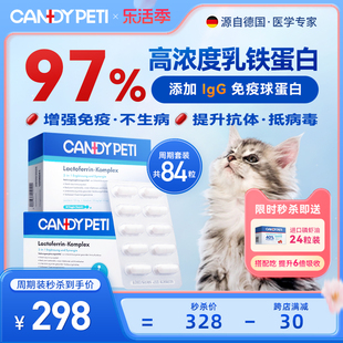 德国Candypeti乳铁蛋白猫增强猫免疫力抵抗力治猫鼻支营养品30粒