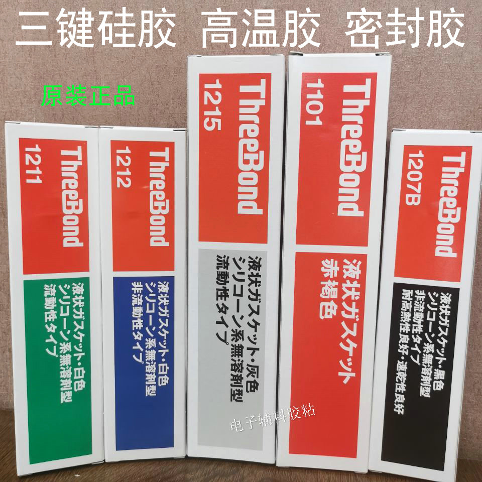 日本高温硅胶ThreeBond三键胶水TB1207B/1212三键1215-1211密封胶