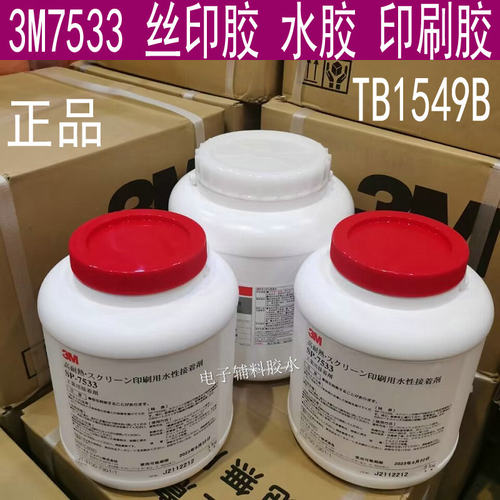 日本3M-SP-7533丝网标签胶水不干性压敏胶三键1549B胶水ThreeBond