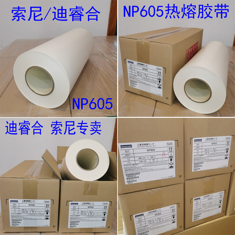 日本索尼纯胶NP605胶带迪睿合热熔胶纸NP605打印机胶带/墨盒胶带