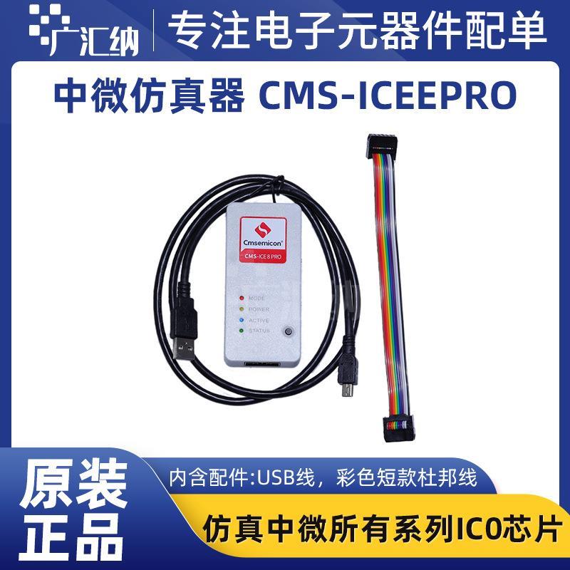 CMS-ICE8 PRO 中微仿真器 单片机烧录器 集成电路 电子元器件配单