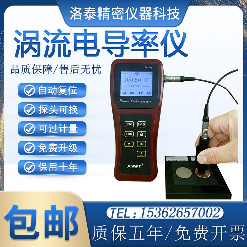 FD102数字便携式涡流导电仪/FD101数显电导率仪/铜铝材导电测试仪