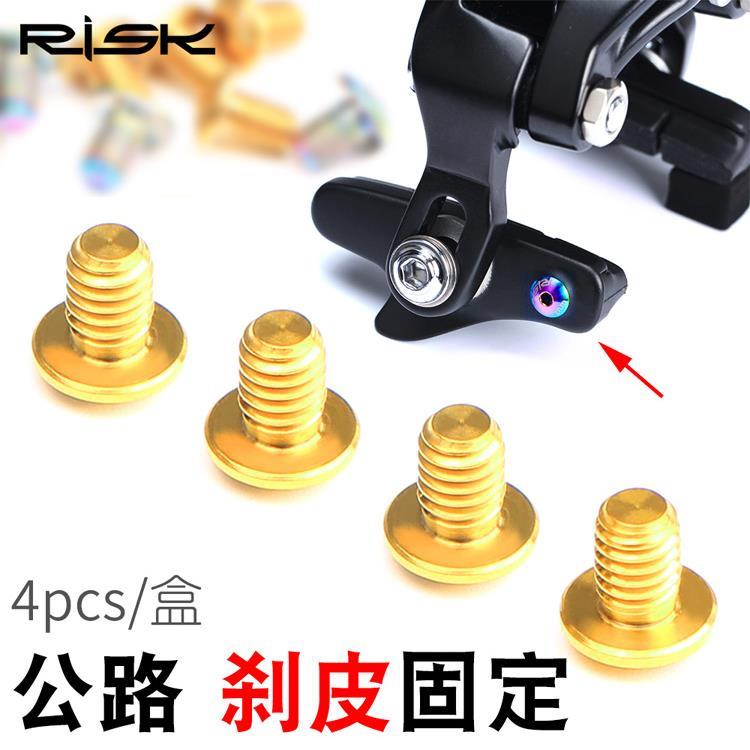 RISK公路自行车钛合金刹皮固定螺丝刹车块止滑5800UT6800DA9000