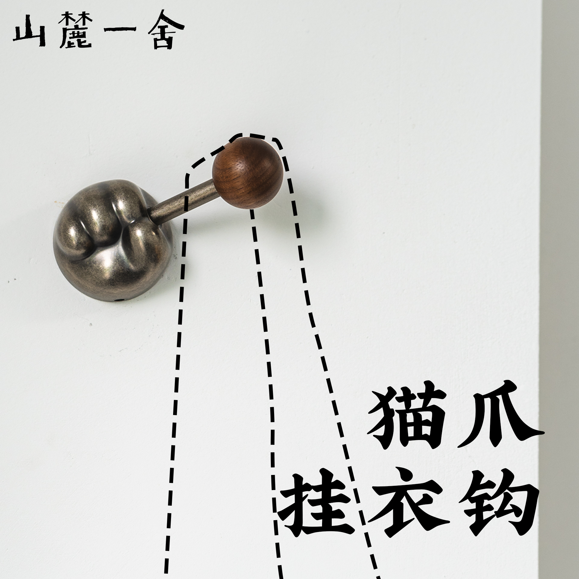 山麓一舍猫爪金属挂钩打孔北欧风