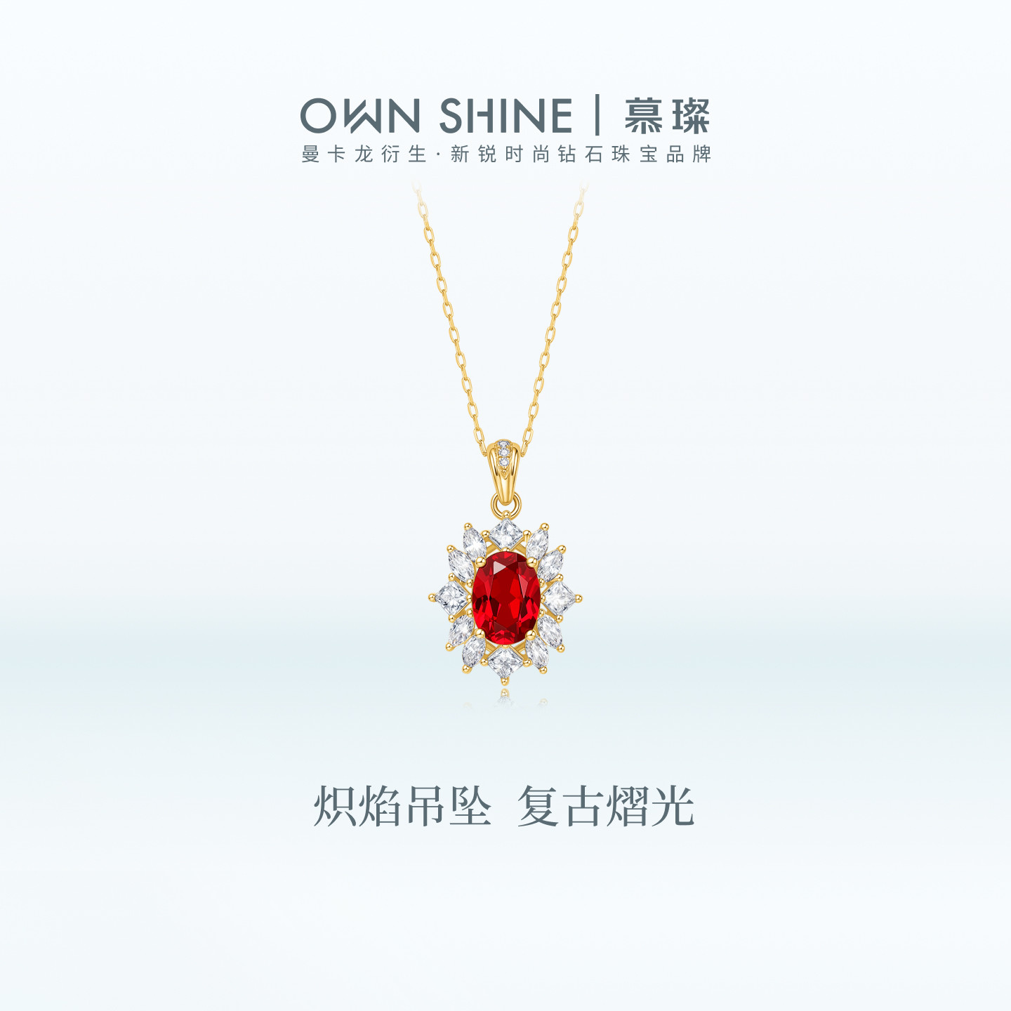 【七夕礼物】曼卡龙/慕璨波尔多炽焰18k轻复古吊坠项链培育钻百搭