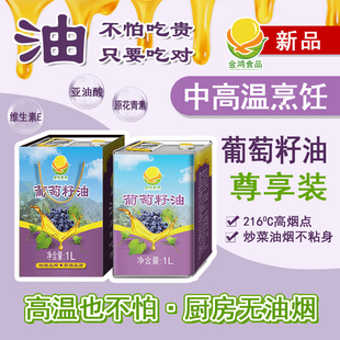 金鸿食品葡萄籽油1L马口铁盒精装 全家人食用送礼优选加工家用营养