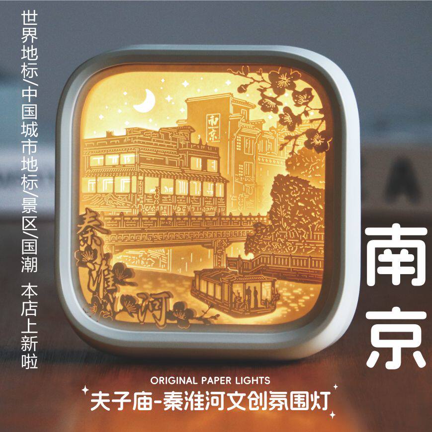 南京特色纪念品纸雕灯毕业伴手礼