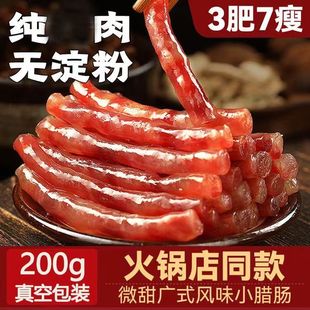湘真香小腊肠正宗四川特产腊肉甜味广式腊肠烧烤香肠纯肉火锅食材
