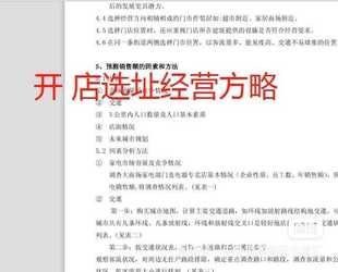 开店选址方法方略策划文案, 感兴趣的话点